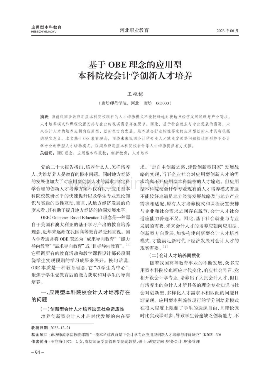 基于OBE理念的应用型本科院校会计学创新人才培养.pdf_第1页