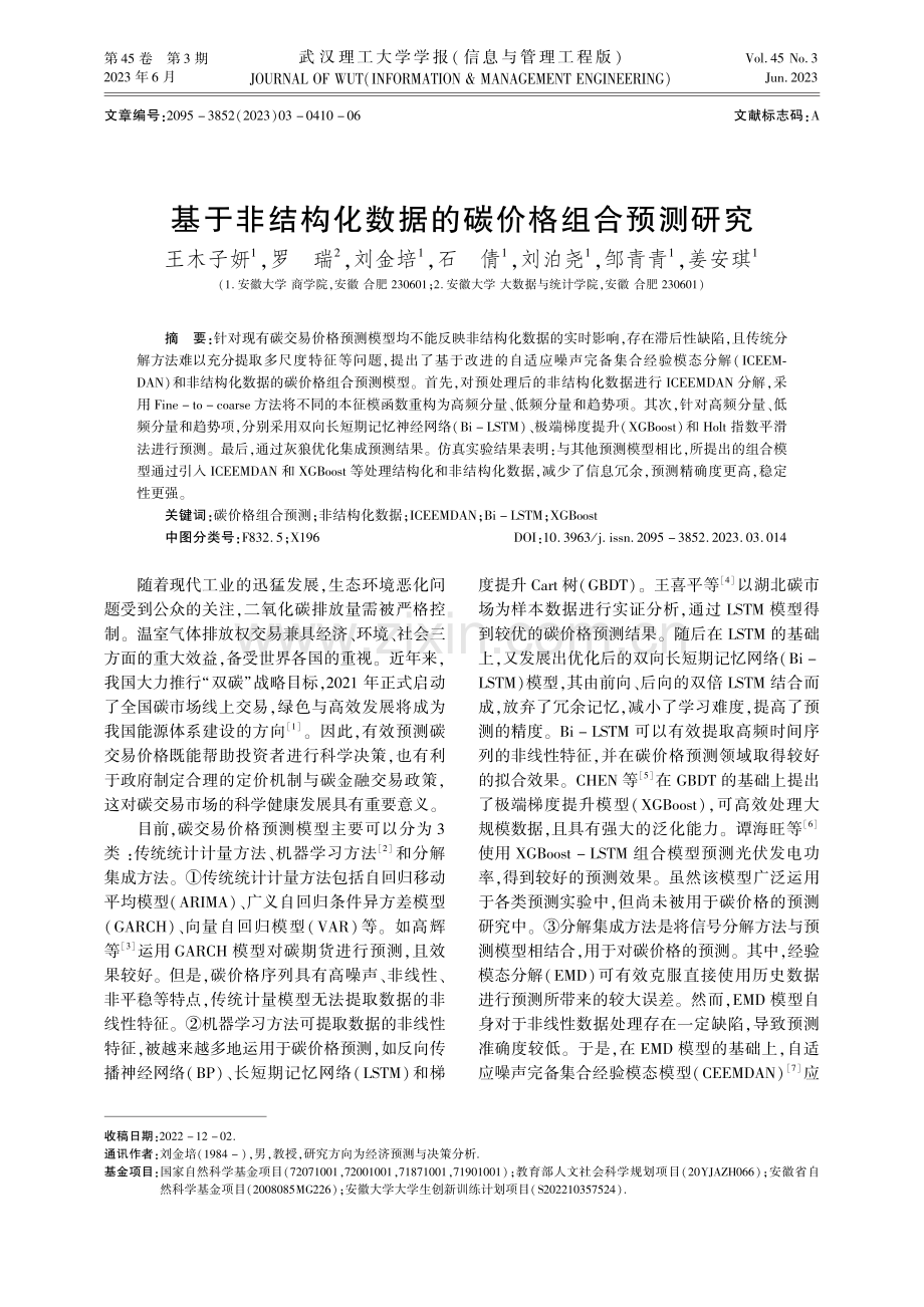 基于非结构化数据的碳价格组合预测研究.pdf_第1页