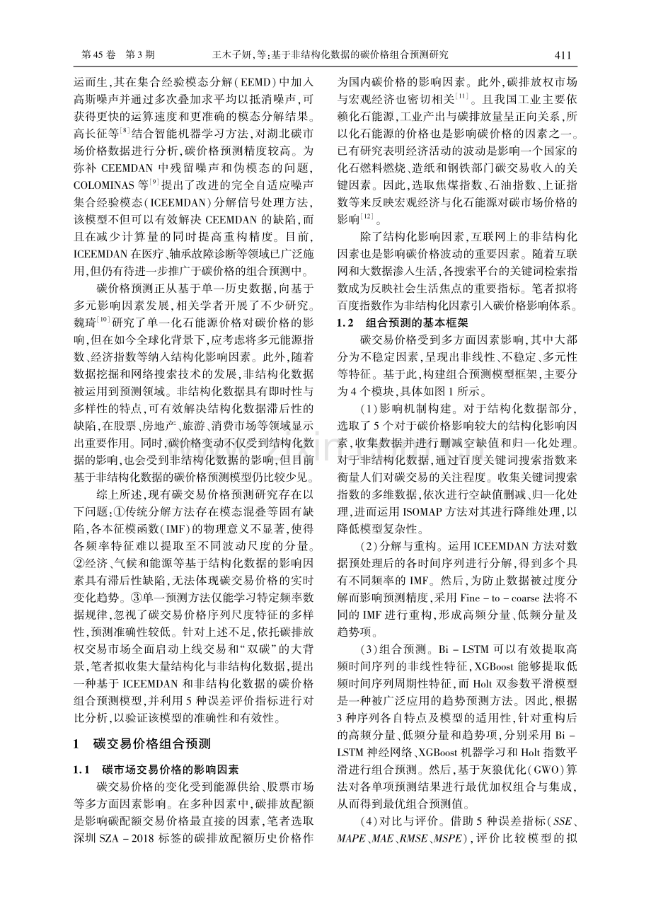 基于非结构化数据的碳价格组合预测研究.pdf_第2页