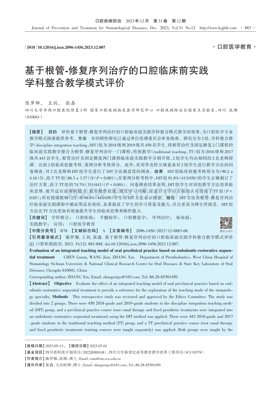 基于根管⁃修复序列治疗的口腔临床前实践学科整合教学模式评价.pdf_第1页