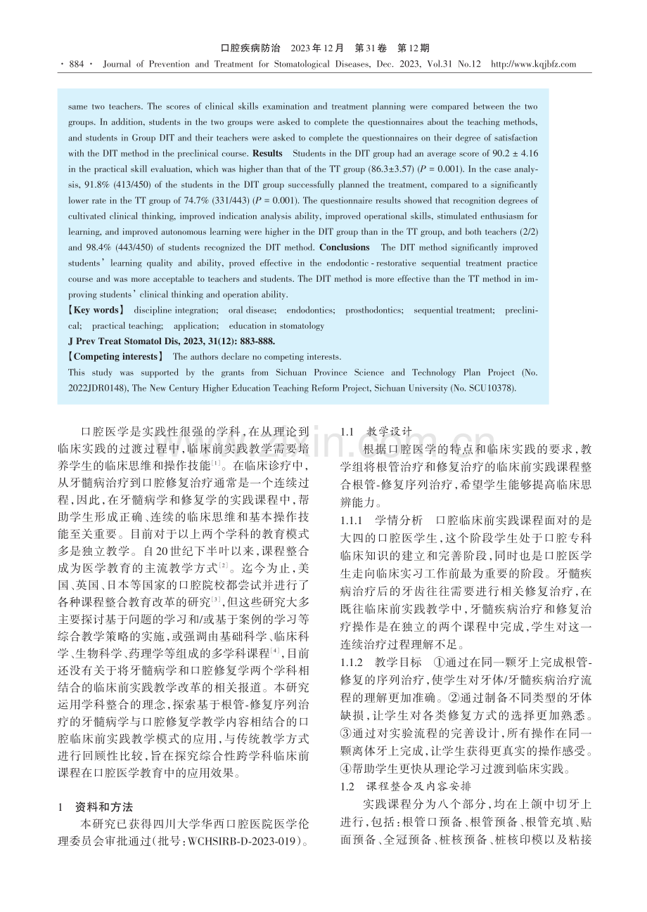 基于根管⁃修复序列治疗的口腔临床前实践学科整合教学模式评价.pdf_第2页