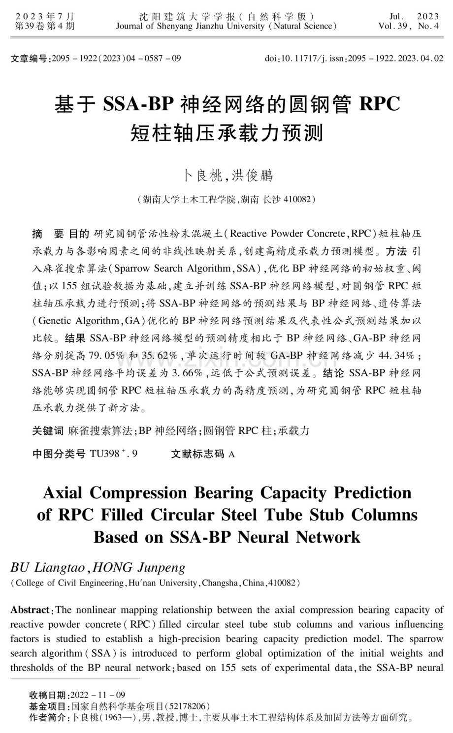 基于SSA-BP神经网络的圆钢管RPC短柱轴压承载力预测.pdf_第1页