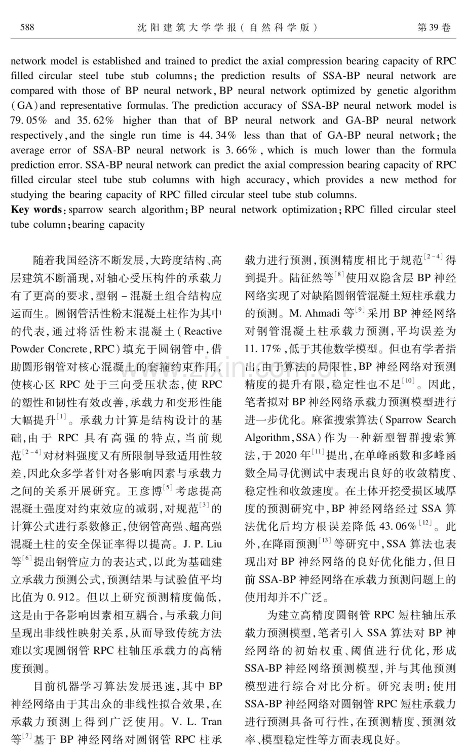 基于SSA-BP神经网络的圆钢管RPC短柱轴压承载力预测.pdf_第2页