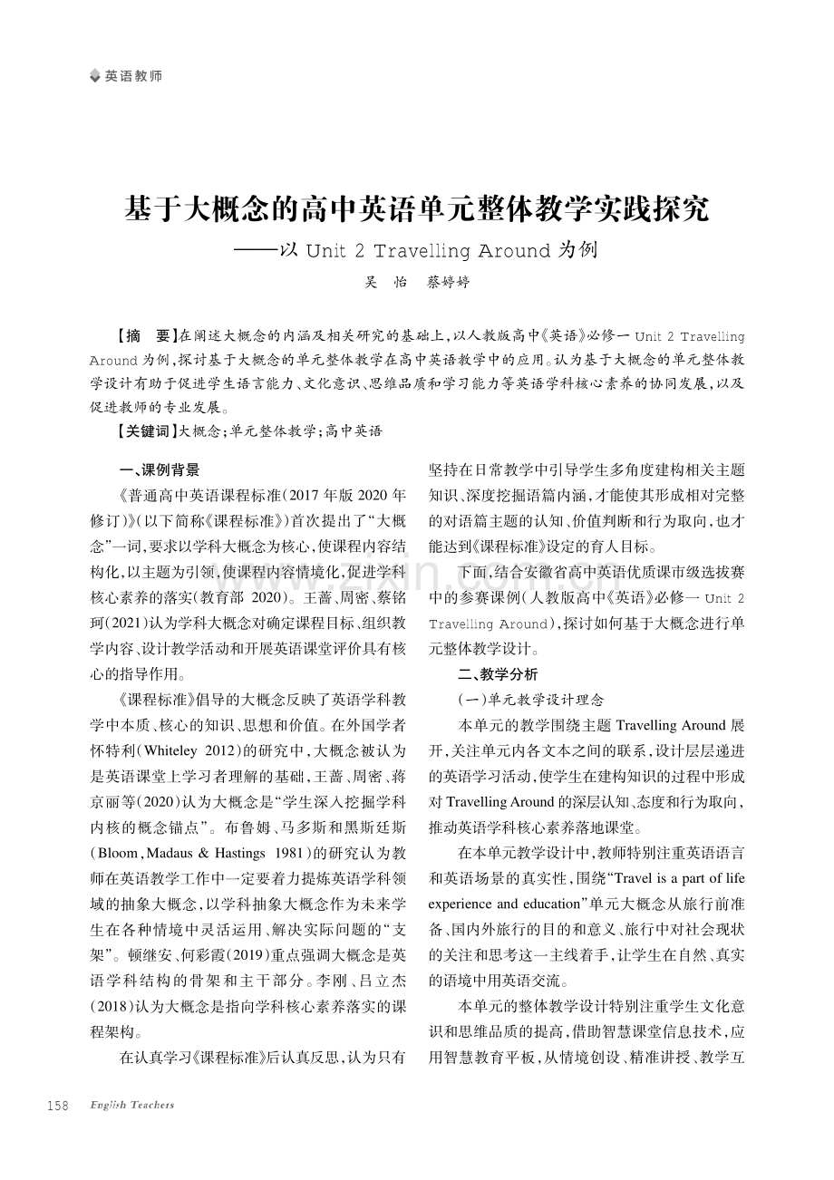 基于大概念的高中英语单元整体教学实践探究——以Unit 2 Travelling Around为例.pdf_第1页