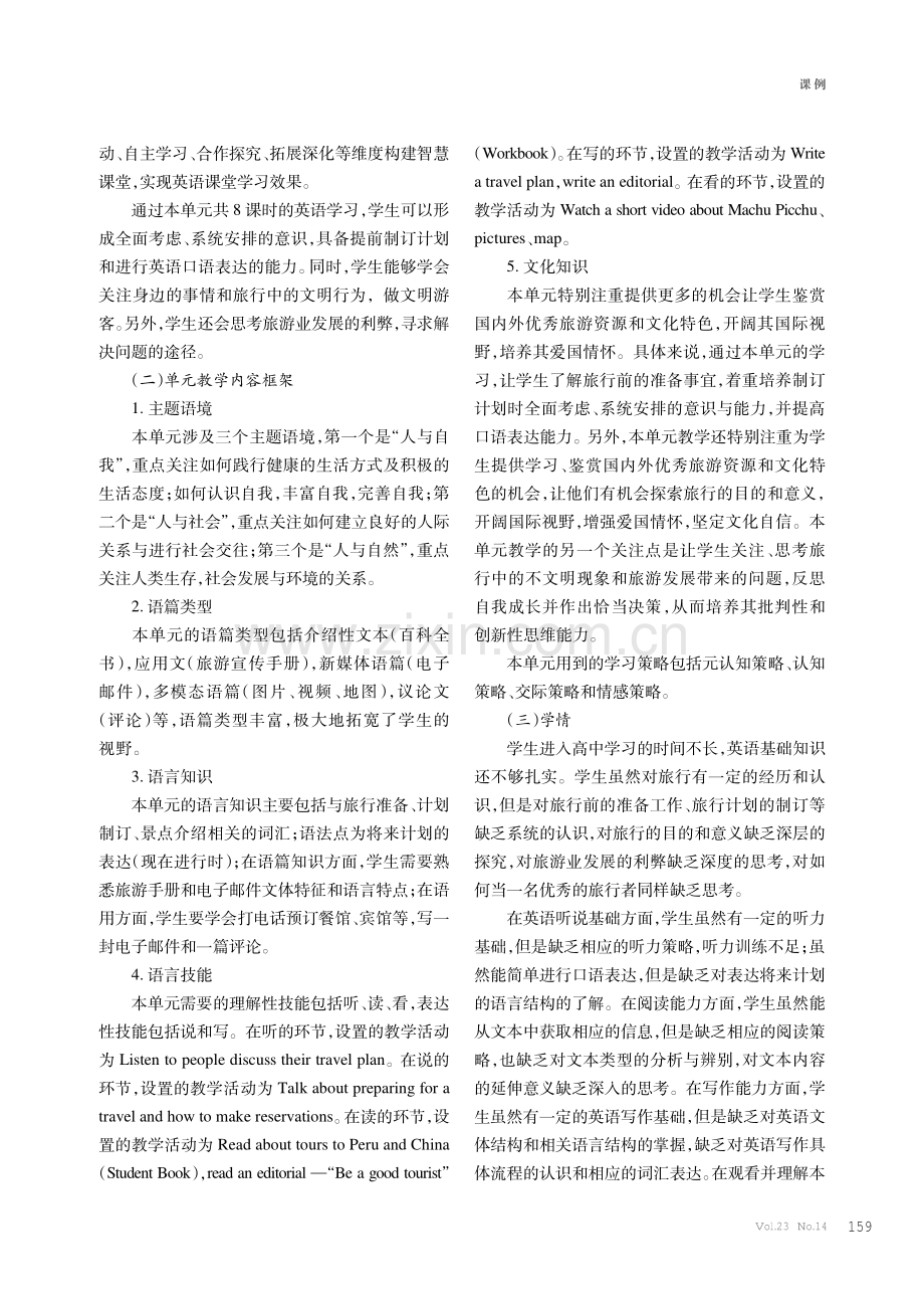 基于大概念的高中英语单元整体教学实践探究——以Unit 2 Travelling Around为例.pdf_第2页