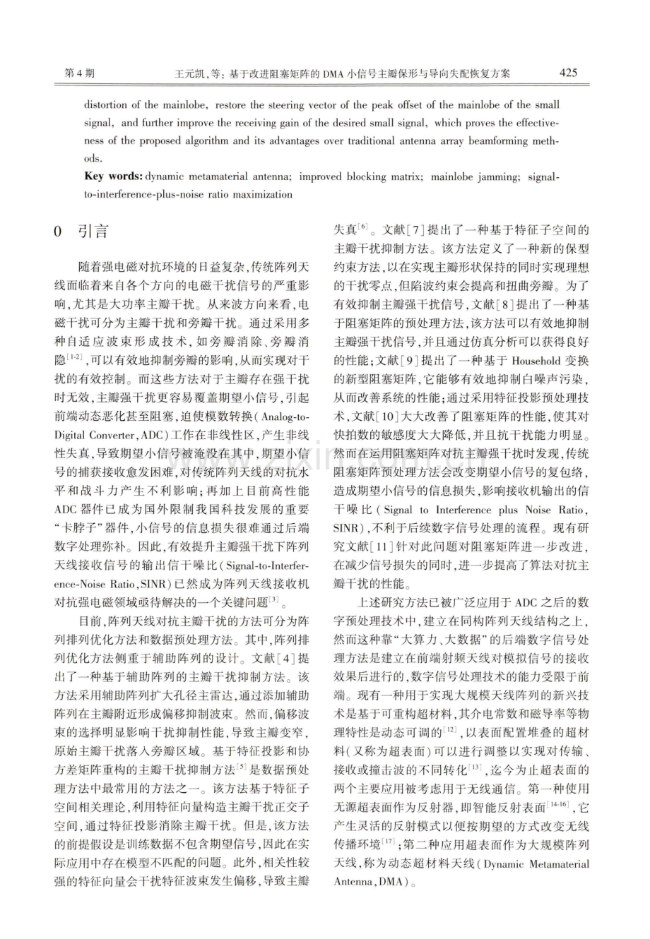 基于改进阻塞矩阵的DMA小信号主瓣保形与导向失配恢复方案.pdf_第2页