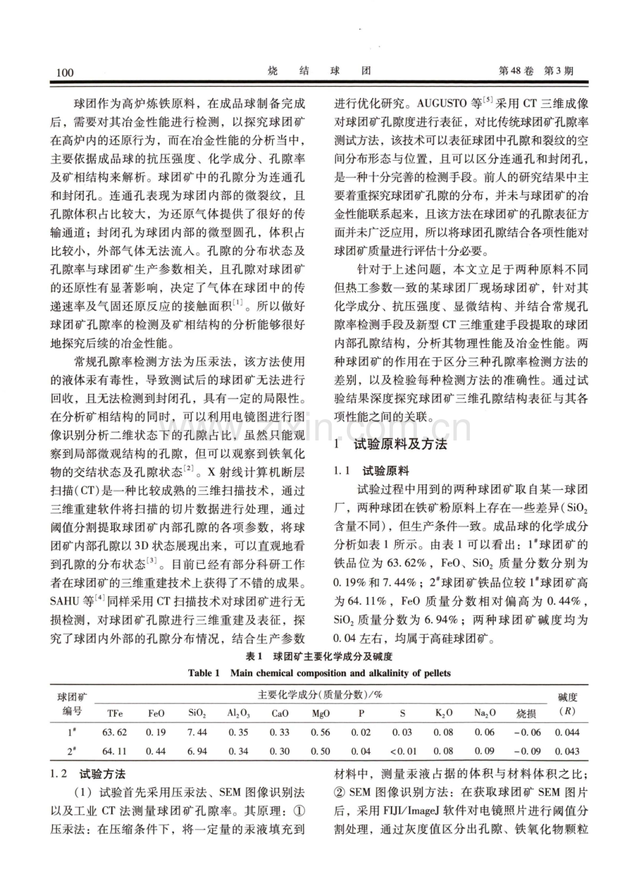 基于工业CT的球团矿三维孔隙结构表征与性能分析.pdf_第2页