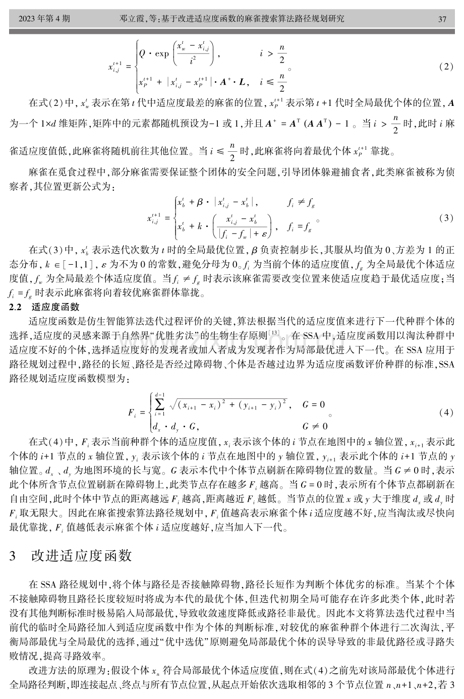 基于改进适应度函数的麻雀搜索算法路径规划研究.pdf_第3页