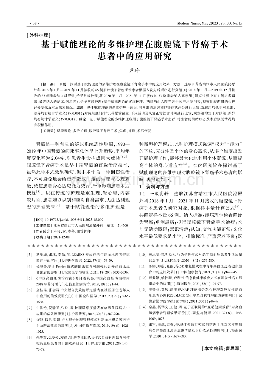 基于赋能理论的多维护理在腹腔镜下肾癌手术患者中的应用研究.pdf_第1页