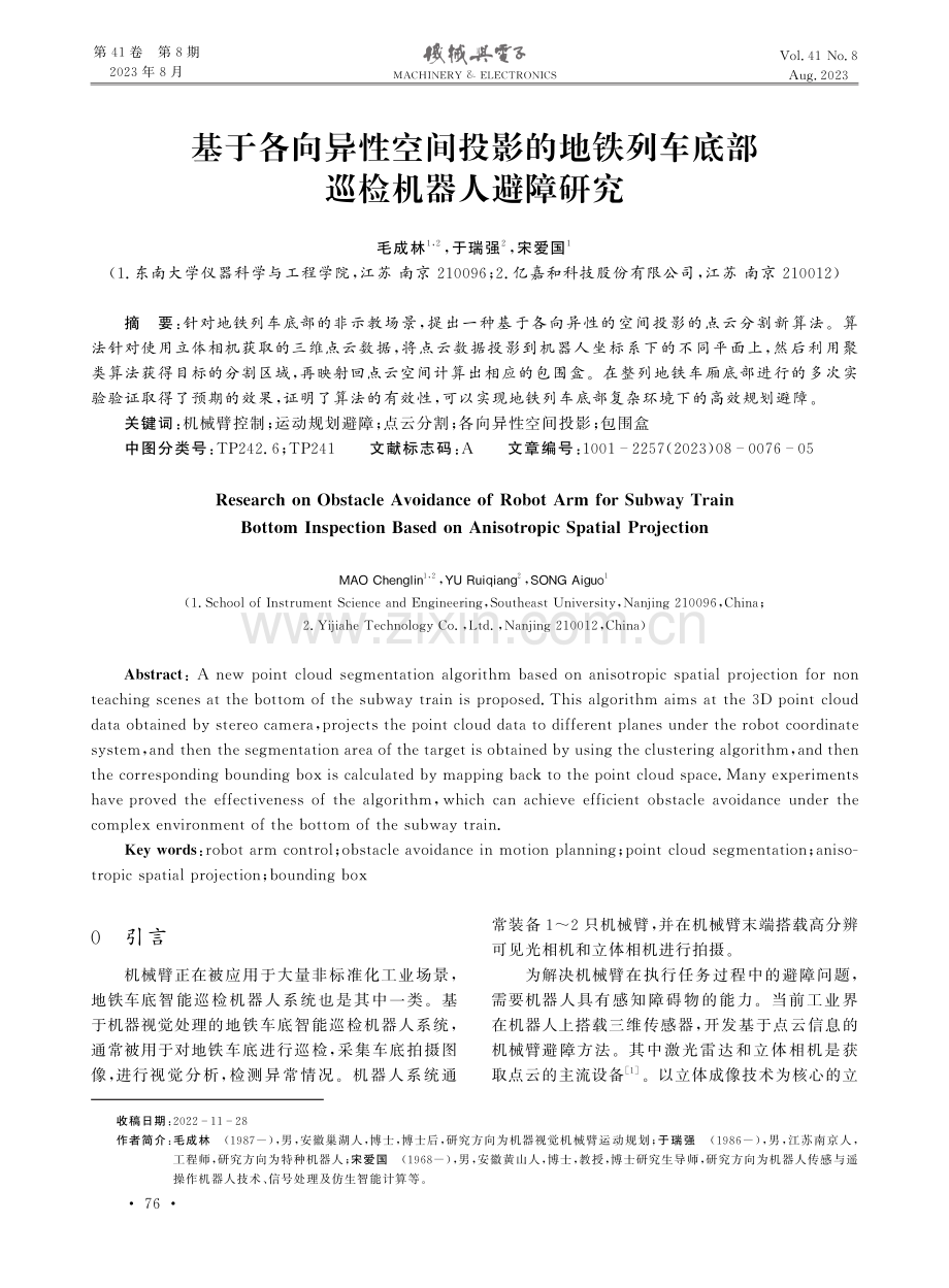 基于各向异性空间投影的地铁列车底部巡检机器人避障研究.pdf_第1页