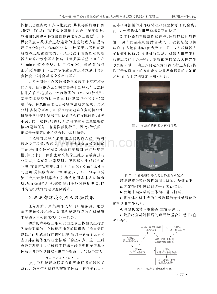 基于各向异性空间投影的地铁列车底部巡检机器人避障研究.pdf_第2页