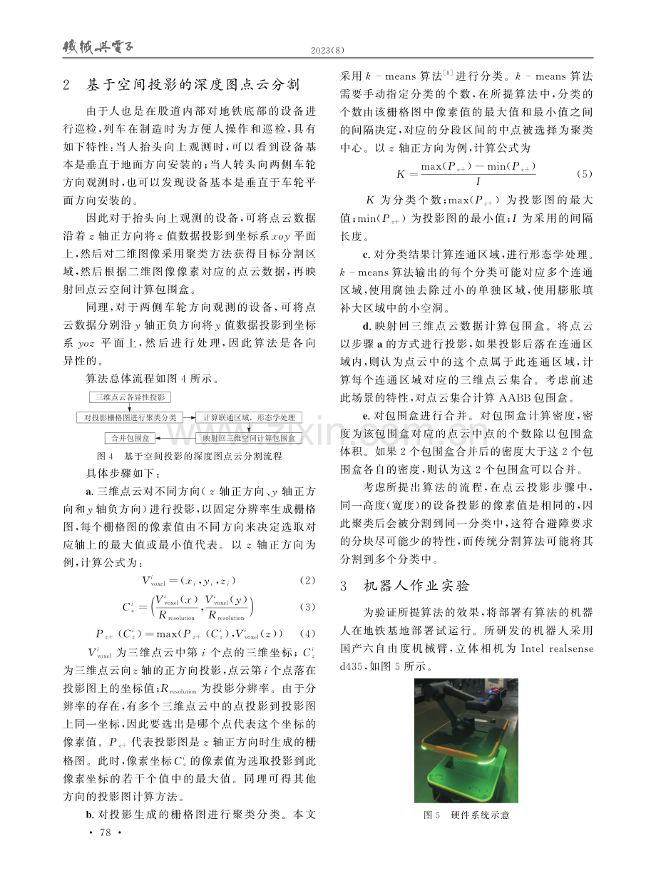 基于各向异性空间投影的地铁列车底部巡检机器人避障研究.pdf_第3页