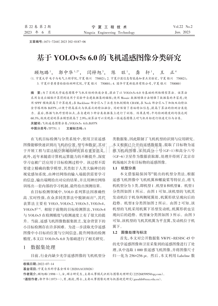 基于YOLOv5s 6.0的飞机遥感图像分类研究.pdf_第1页