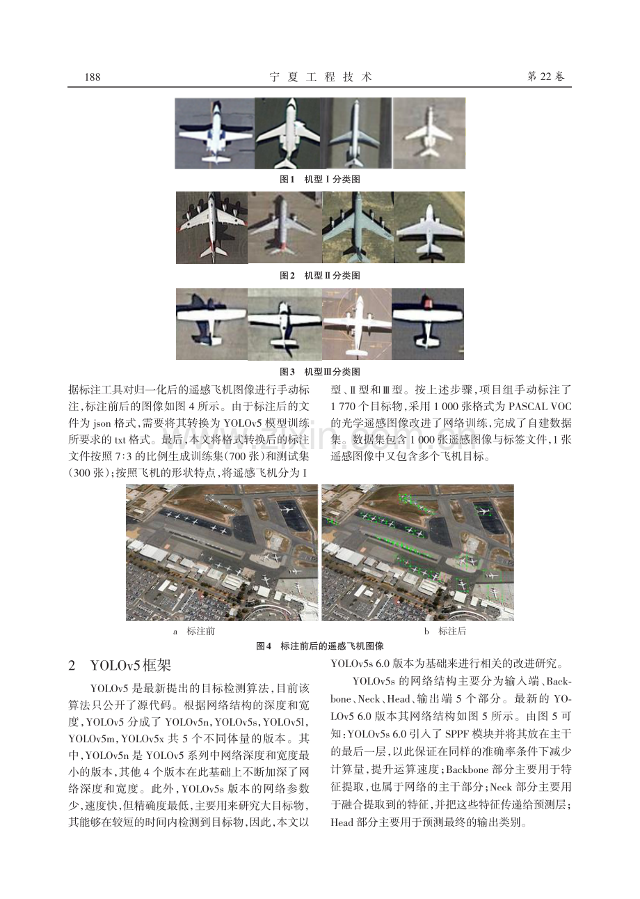 基于YOLOv5s 6.0的飞机遥感图像分类研究.pdf_第2页