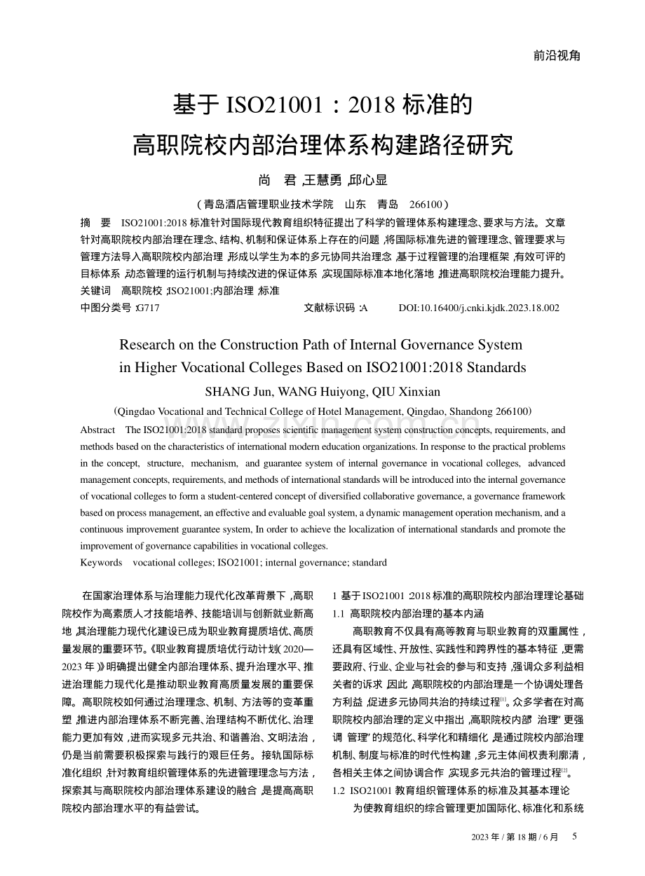 基于ISO21001∶2018标准的高职院校内部治理体系构建路径研究.pdf_第1页