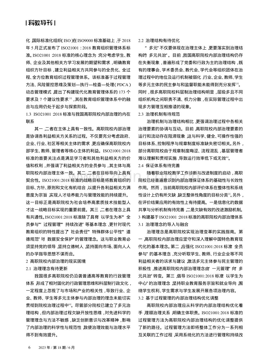 基于ISO21001∶2018标准的高职院校内部治理体系构建路径研究.pdf_第2页