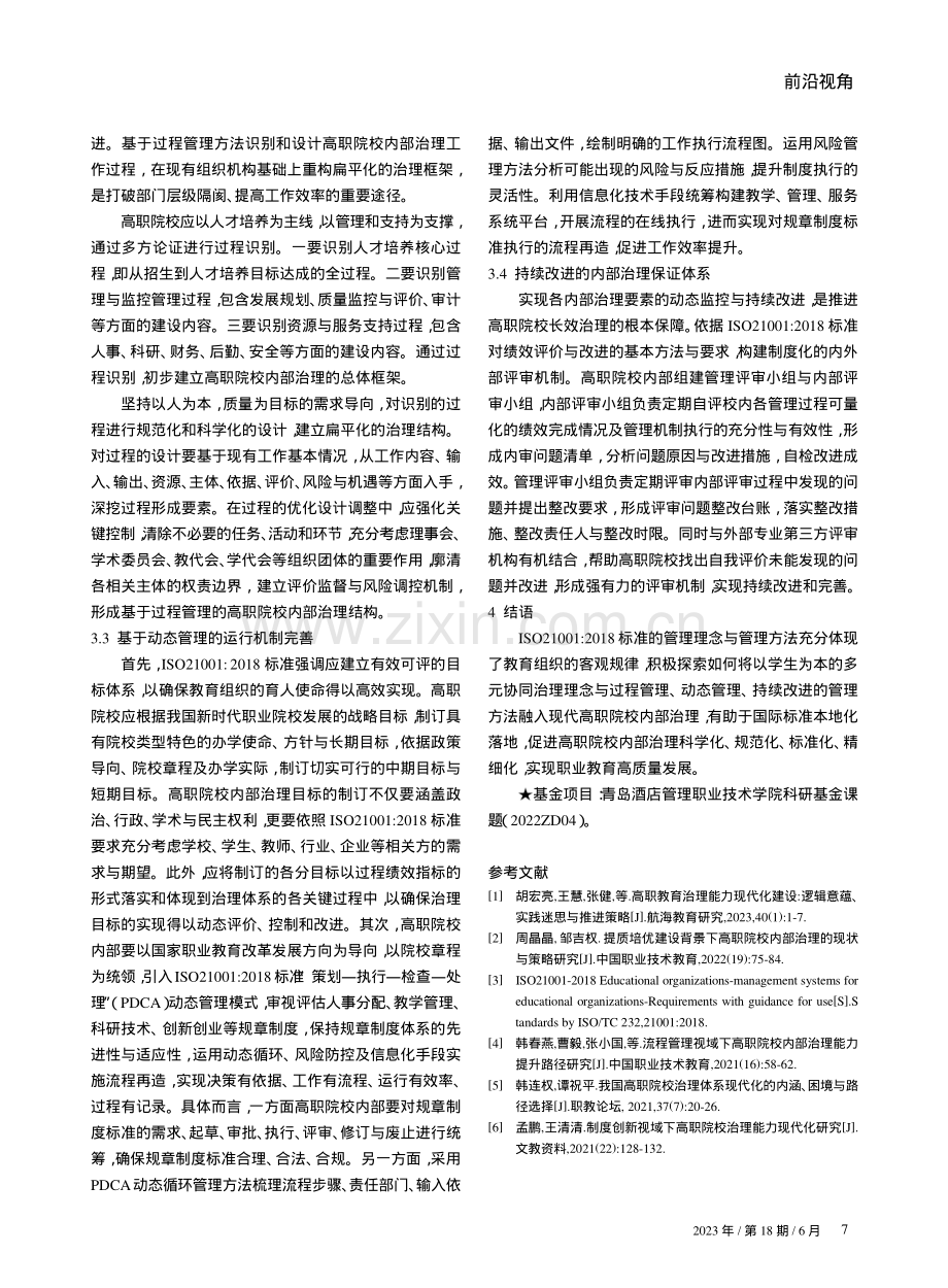 基于ISO21001∶2018标准的高职院校内部治理体系构建路径研究.pdf_第3页