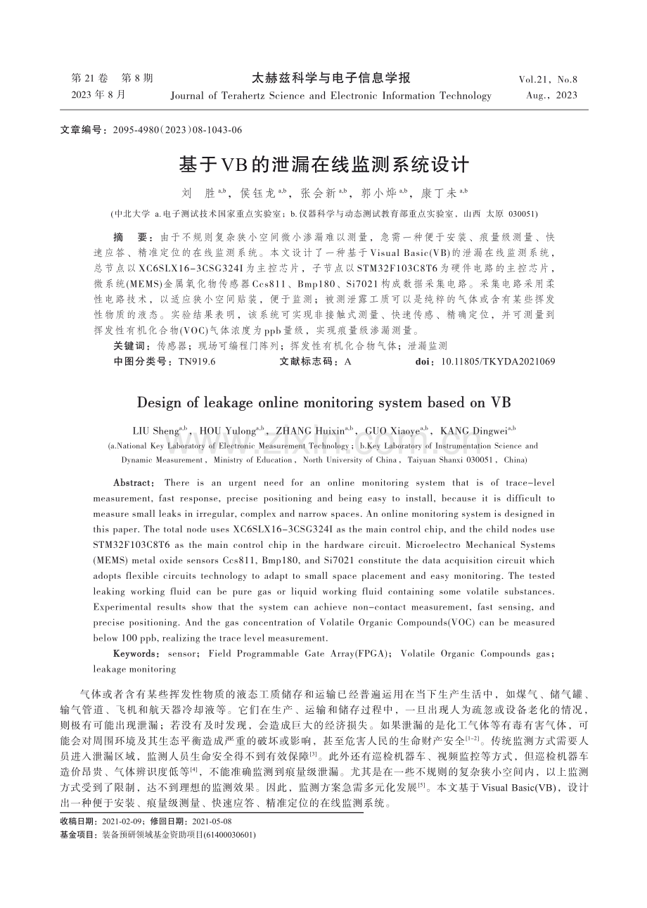 基于VB的泄漏在线监测系统设计.pdf_第1页