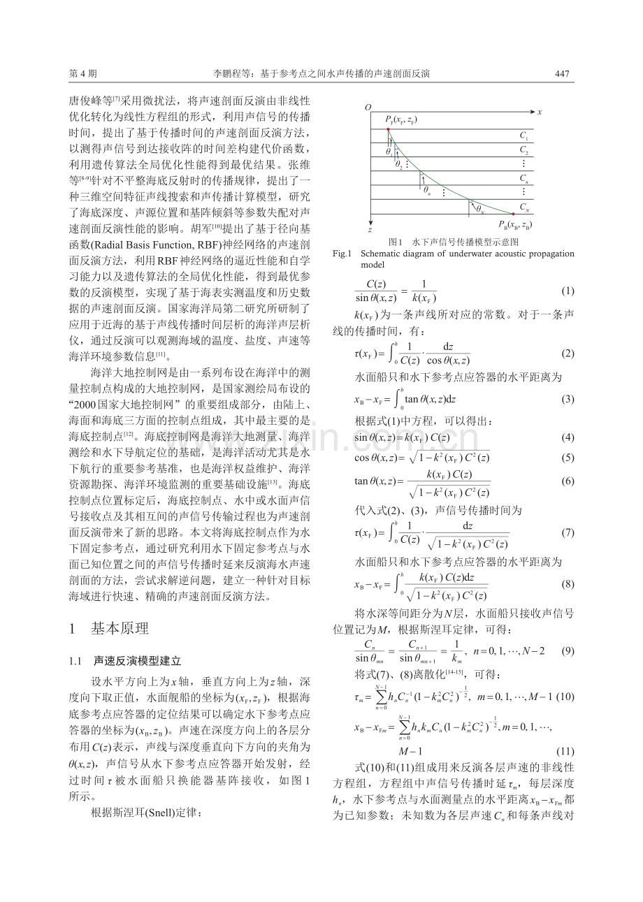 基于参考点之间水声传播的声速剖面反演.pdf_第2页