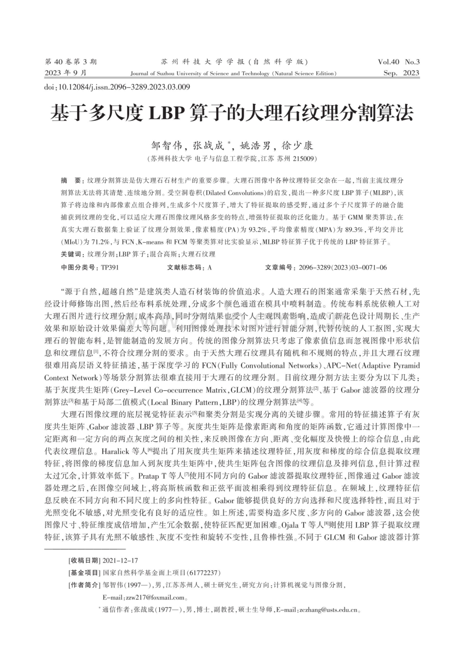 基于多尺度LBP算子的大理石纹理分割算法.pdf_第1页