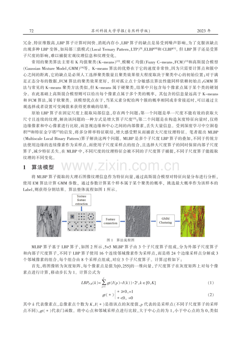 基于多尺度LBP算子的大理石纹理分割算法.pdf_第2页