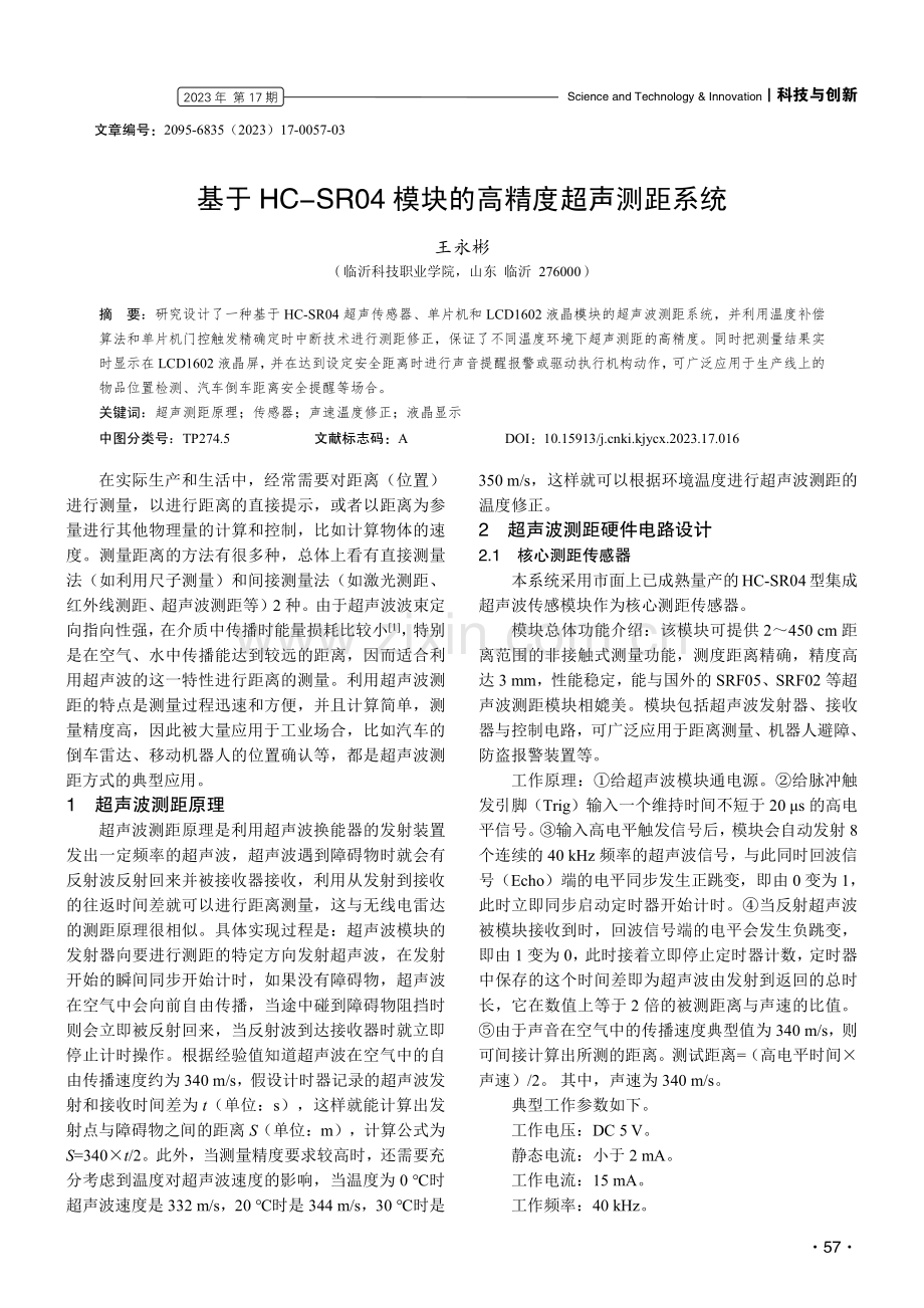 基于HC-SR04模块的高精度超声测距系统.pdf_第1页