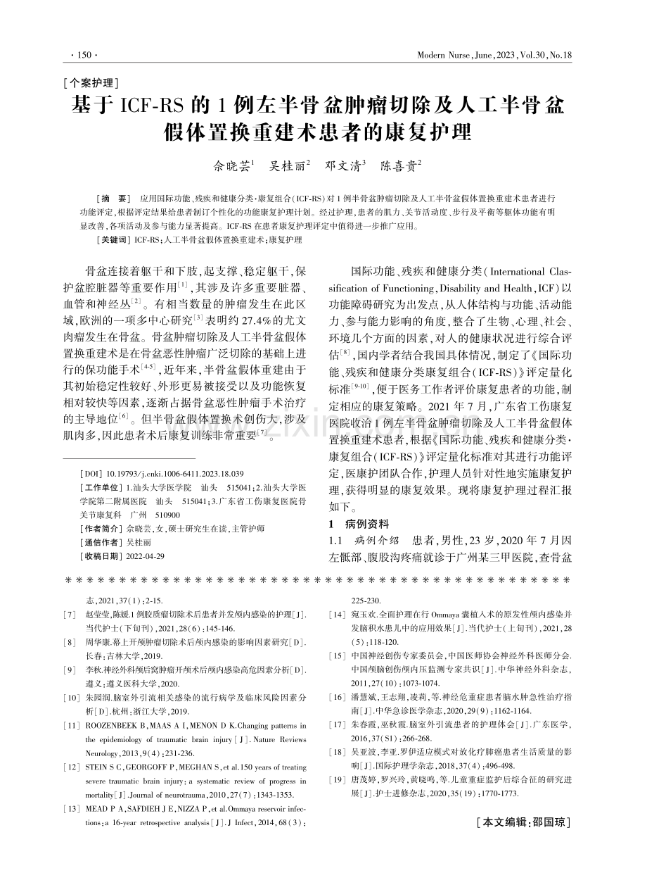 基于ICF-RS的1例左半骨盆肿瘤切除及人工半骨盆假体置换重建术患者的康复护理.pdf_第1页