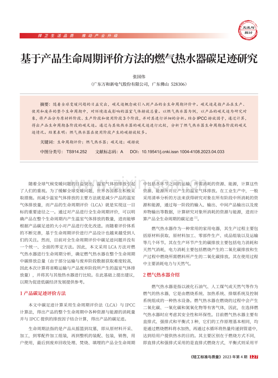 基于产品生命周期评价方法的燃气热水器碳足迹研究.pdf_第1页