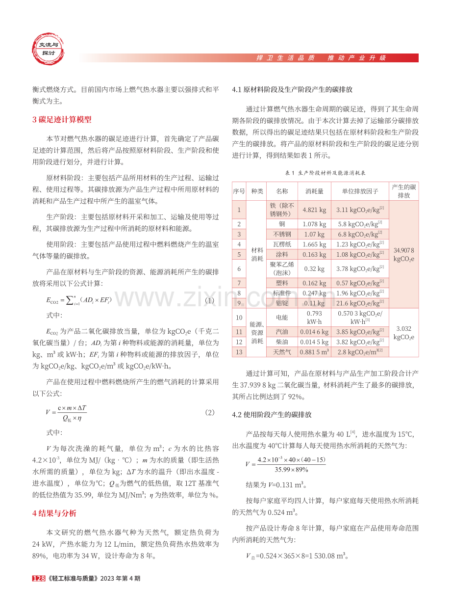 基于产品生命周期评价方法的燃气热水器碳足迹研究.pdf_第2页