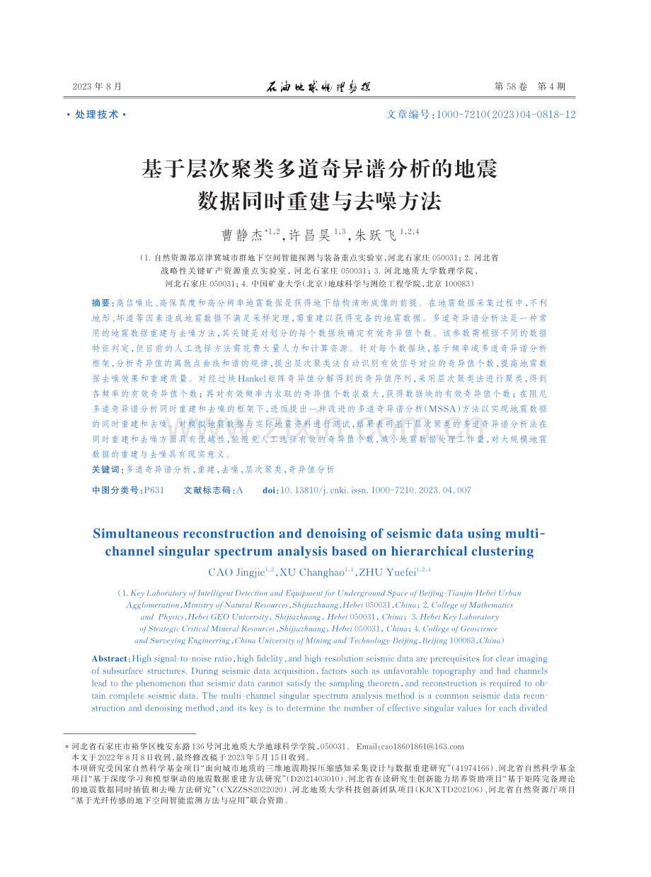 基于层次聚类多道奇异谱分析的地震数据同时重建与去噪方法.pdf_第1页