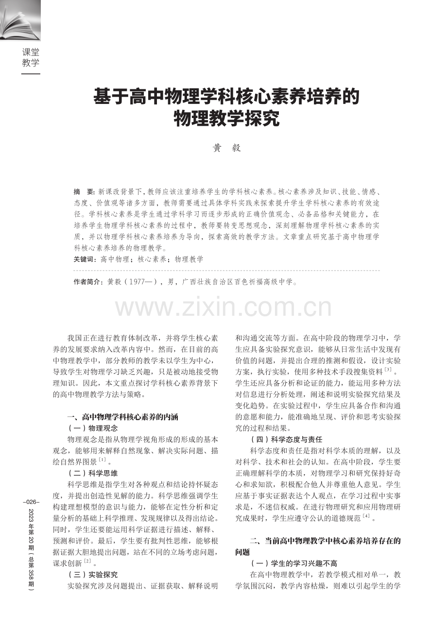 基于高中物理学科核心素养培养的物理教学探究.pdf_第1页