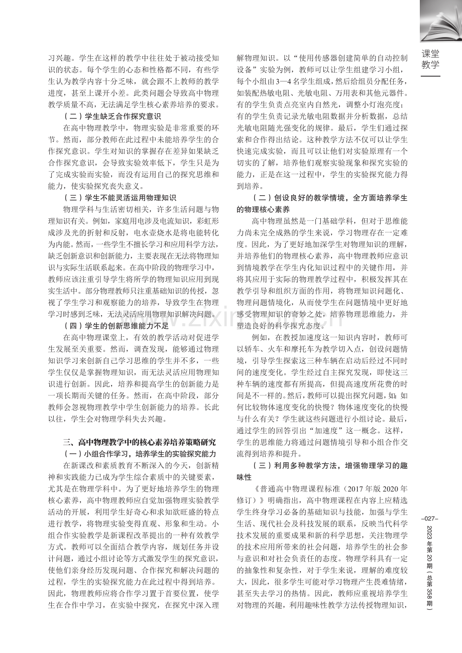 基于高中物理学科核心素养培养的物理教学探究.pdf_第2页