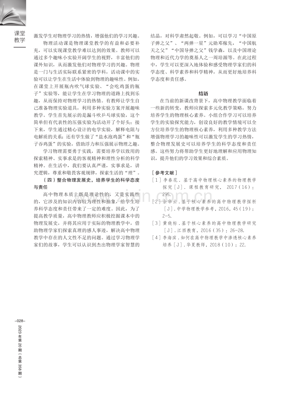 基于高中物理学科核心素养培养的物理教学探究.pdf_第3页