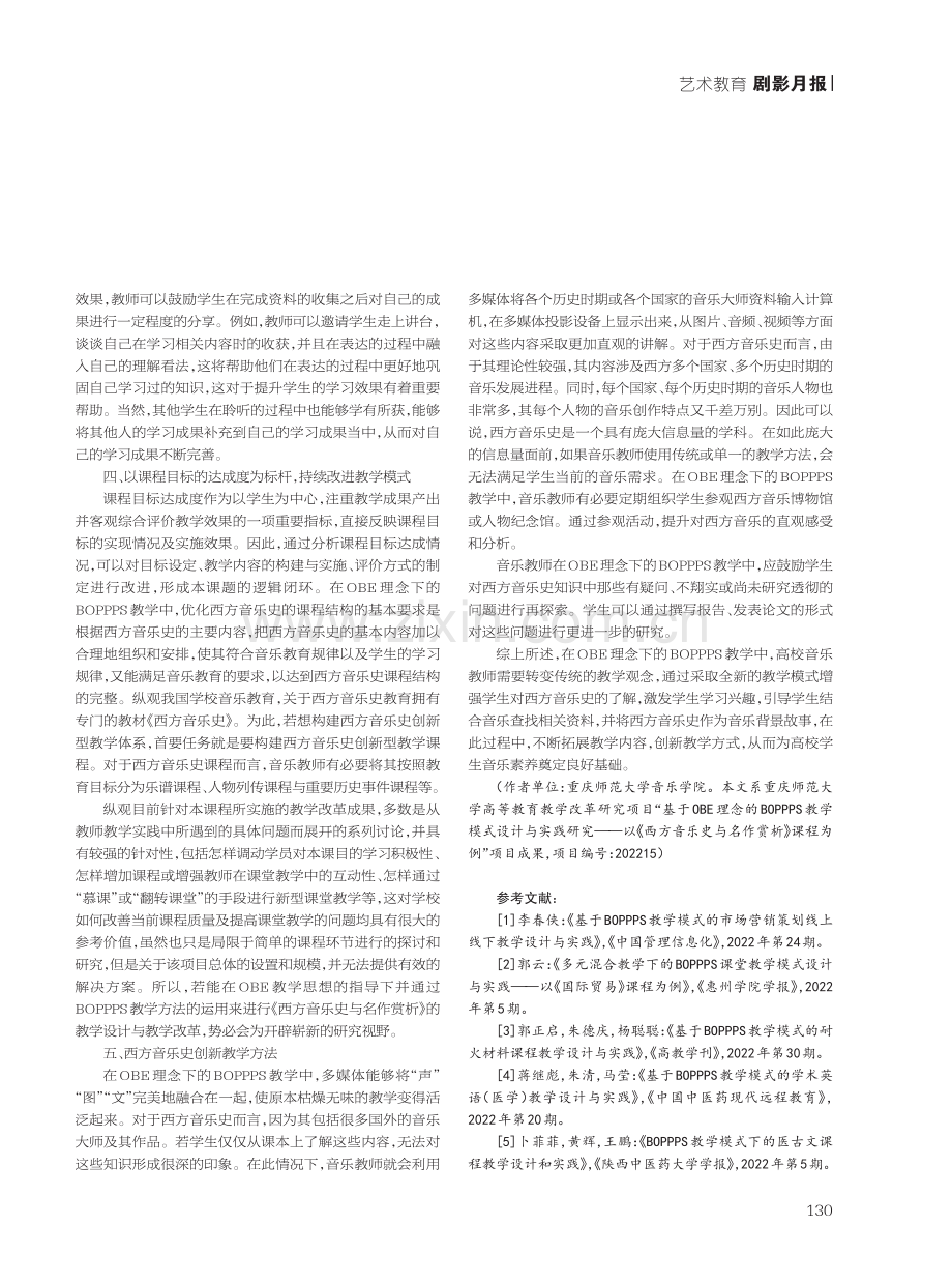 基于OBE理念下的BOPPPS教学模式之西方音乐史课程设计与实践.pdf_第2页