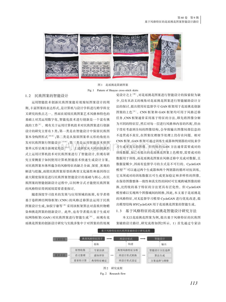 基于风格特征的花瑶挑花图案智能设计路径 (1).pdf_第2页