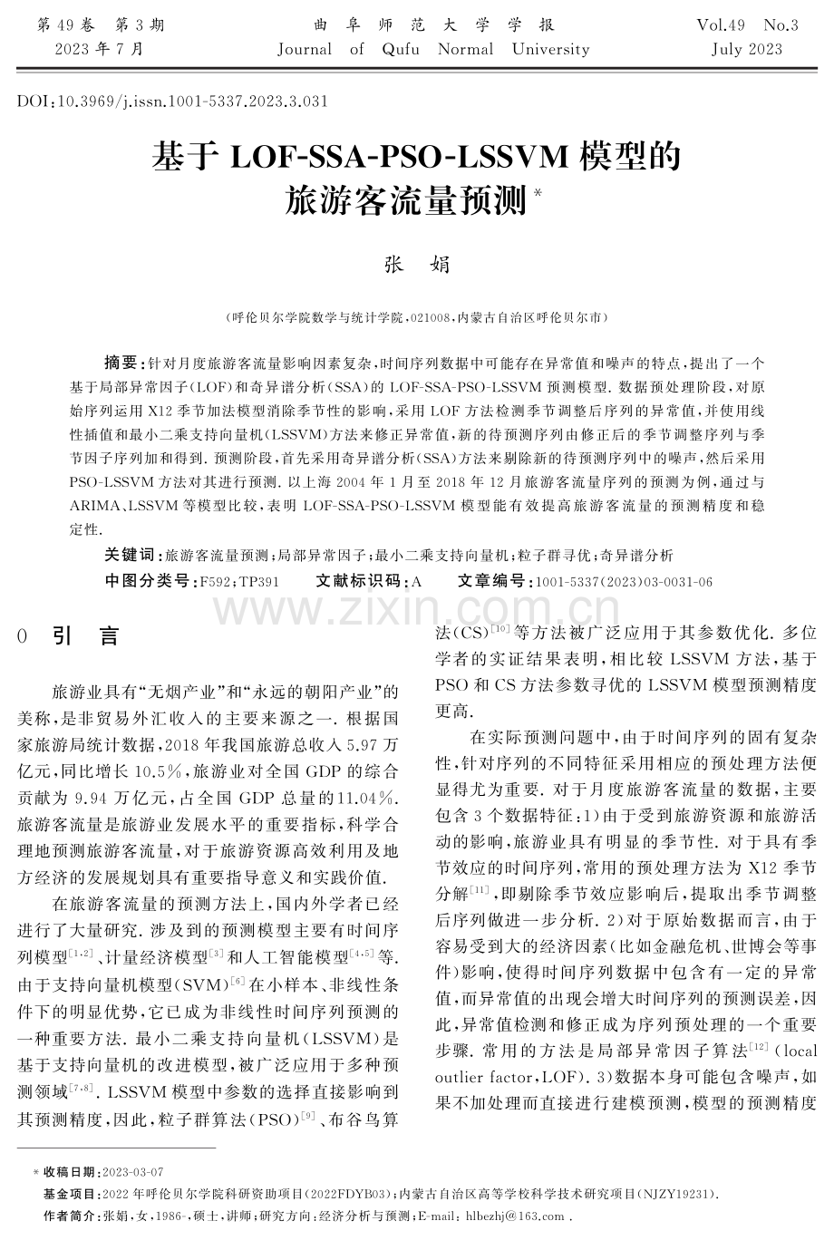 基于LOF-SSA-PSO-LSSVM模型的旅游客流量预测.pdf_第1页