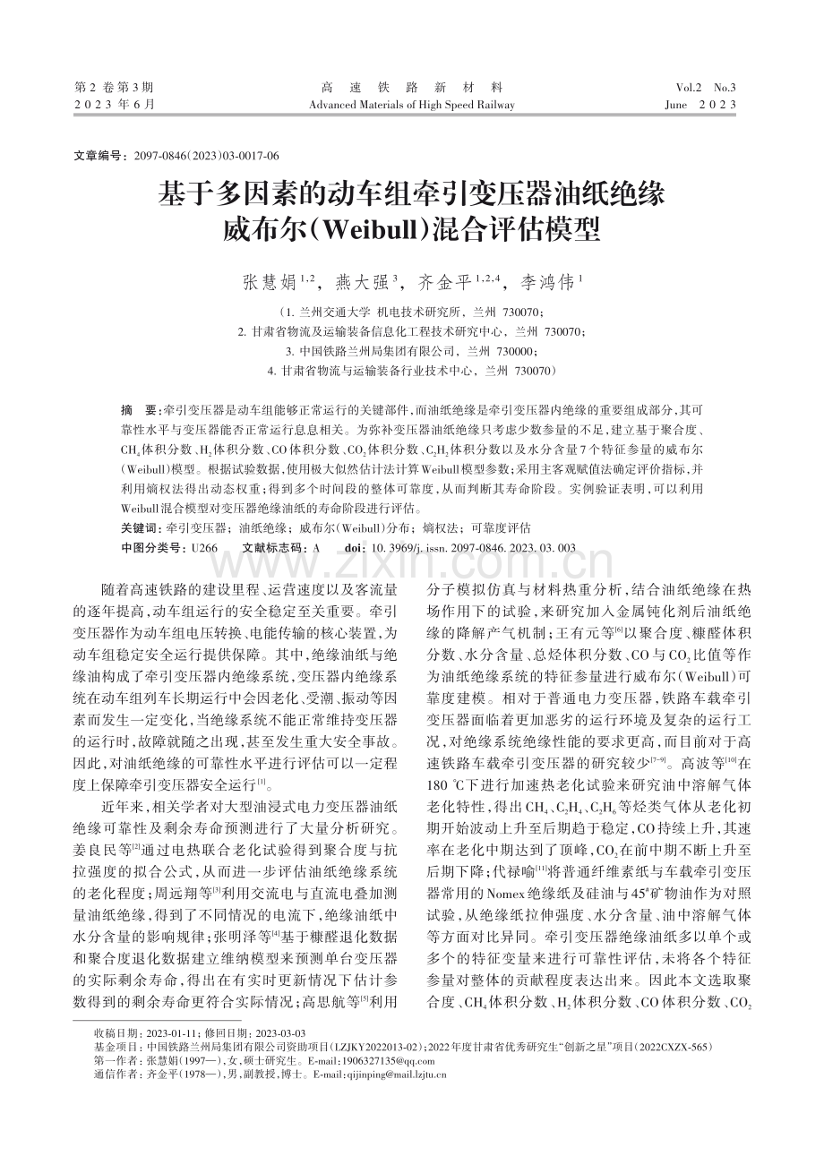 基于多因素的动车组牵引变压器油纸绝缘威布尔（Weibull）混合评估模型.pdf_第1页