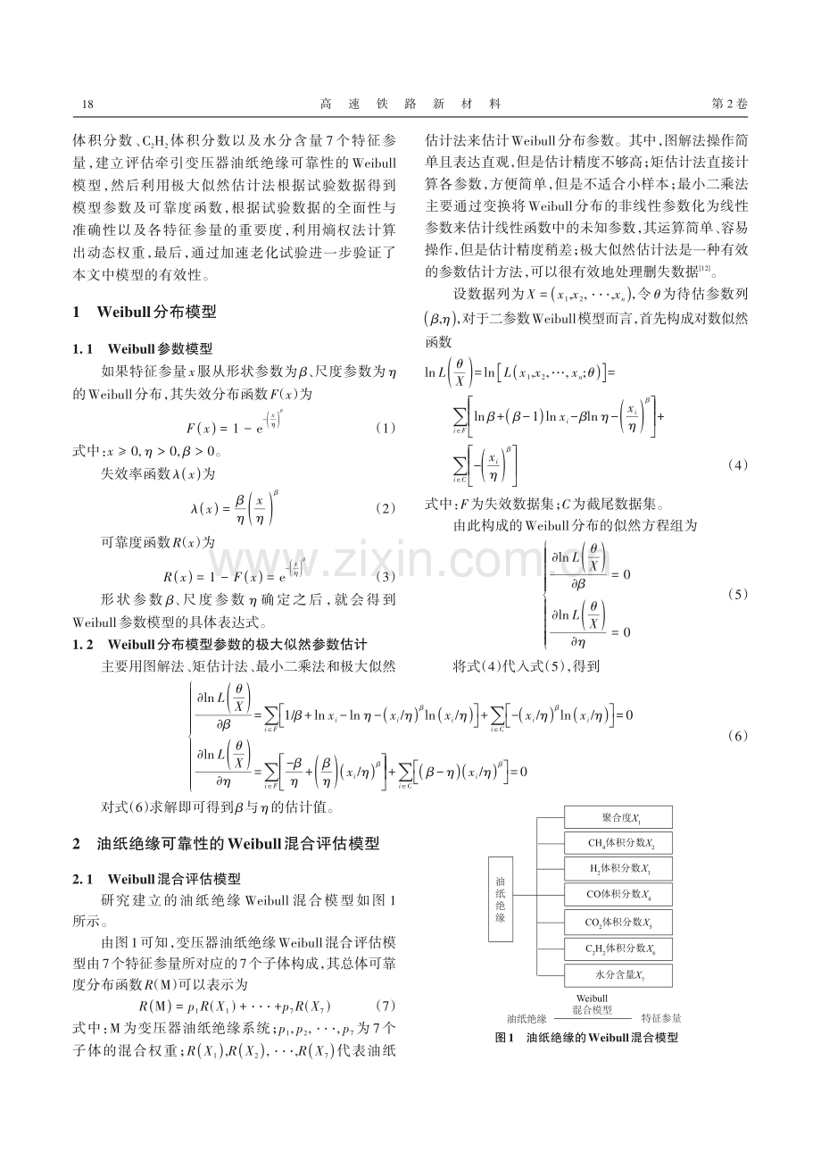 基于多因素的动车组牵引变压器油纸绝缘威布尔（Weibull）混合评估模型.pdf_第2页