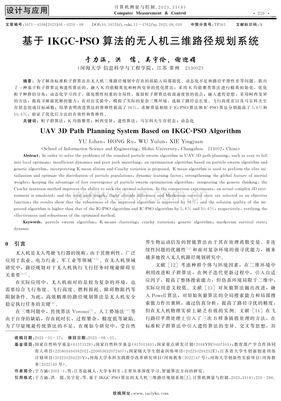 基于IKGC-PSO算法的无人机三维路径规划系统.pdf_第1页