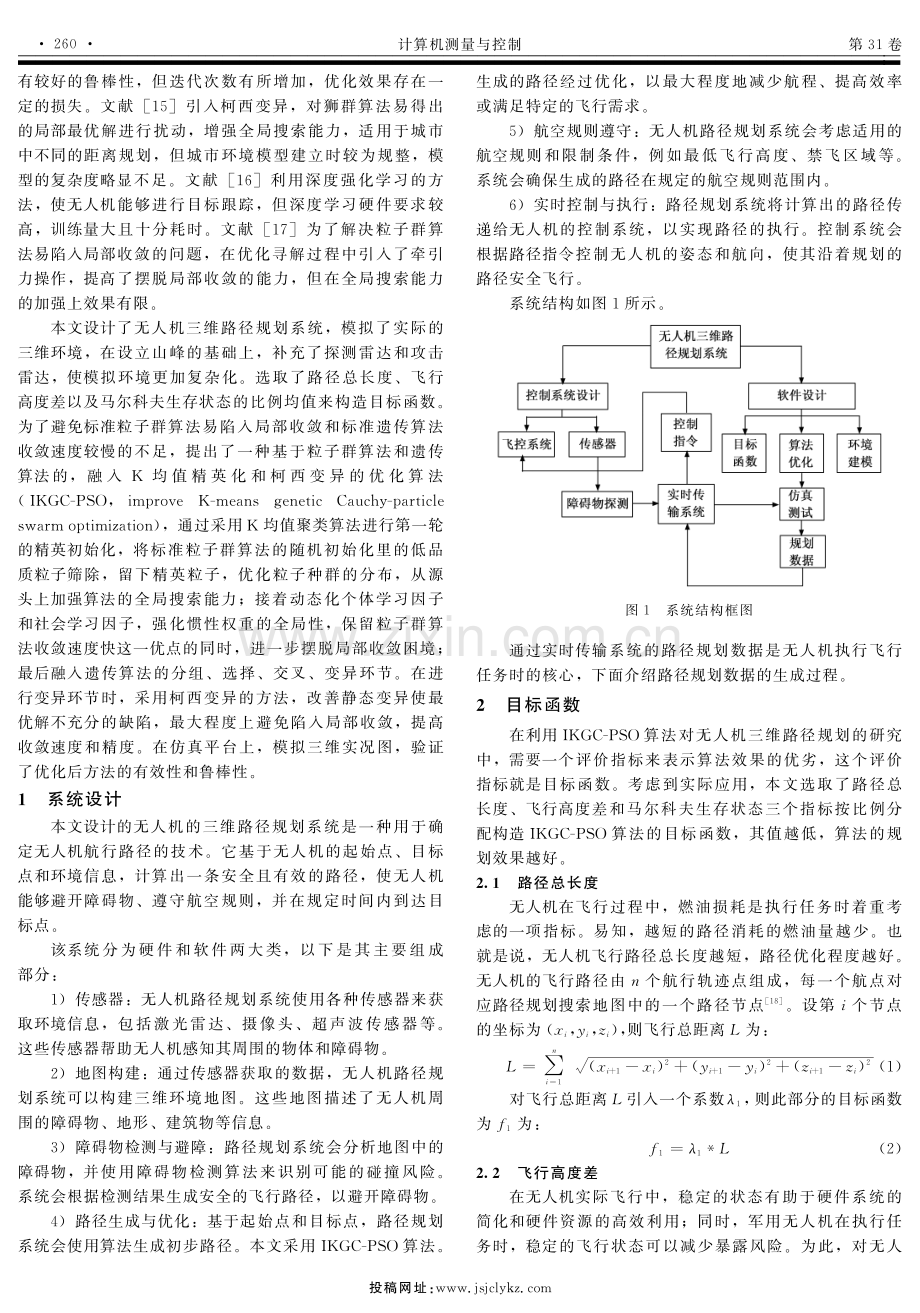 基于IKGC-PSO算法的无人机三维路径规划系统.pdf_第2页