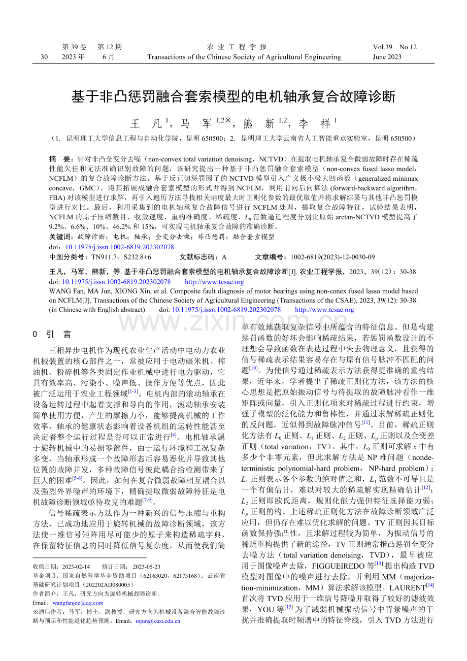 基于非凸惩罚融合套索模型的电机轴承复合故障诊断.pdf_第1页