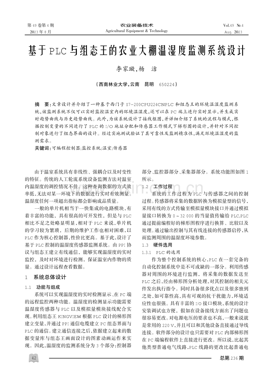 基于PLC与组态王的农业大棚温湿度监测系统设计.pdf_第1页