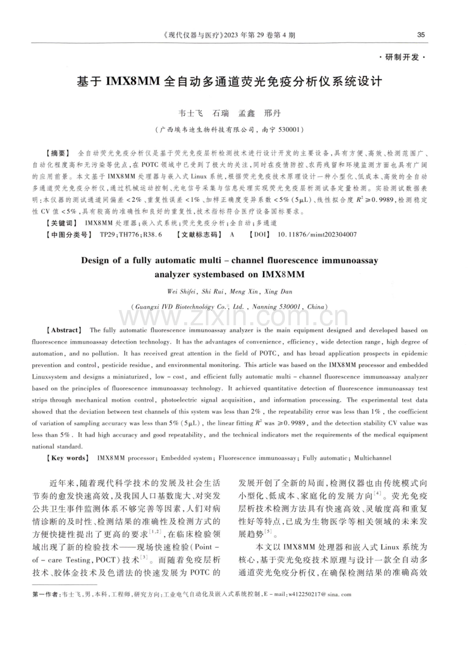 基于IMX8MM全自动多通道荧光免疫分析仪系统设计.pdf_第1页