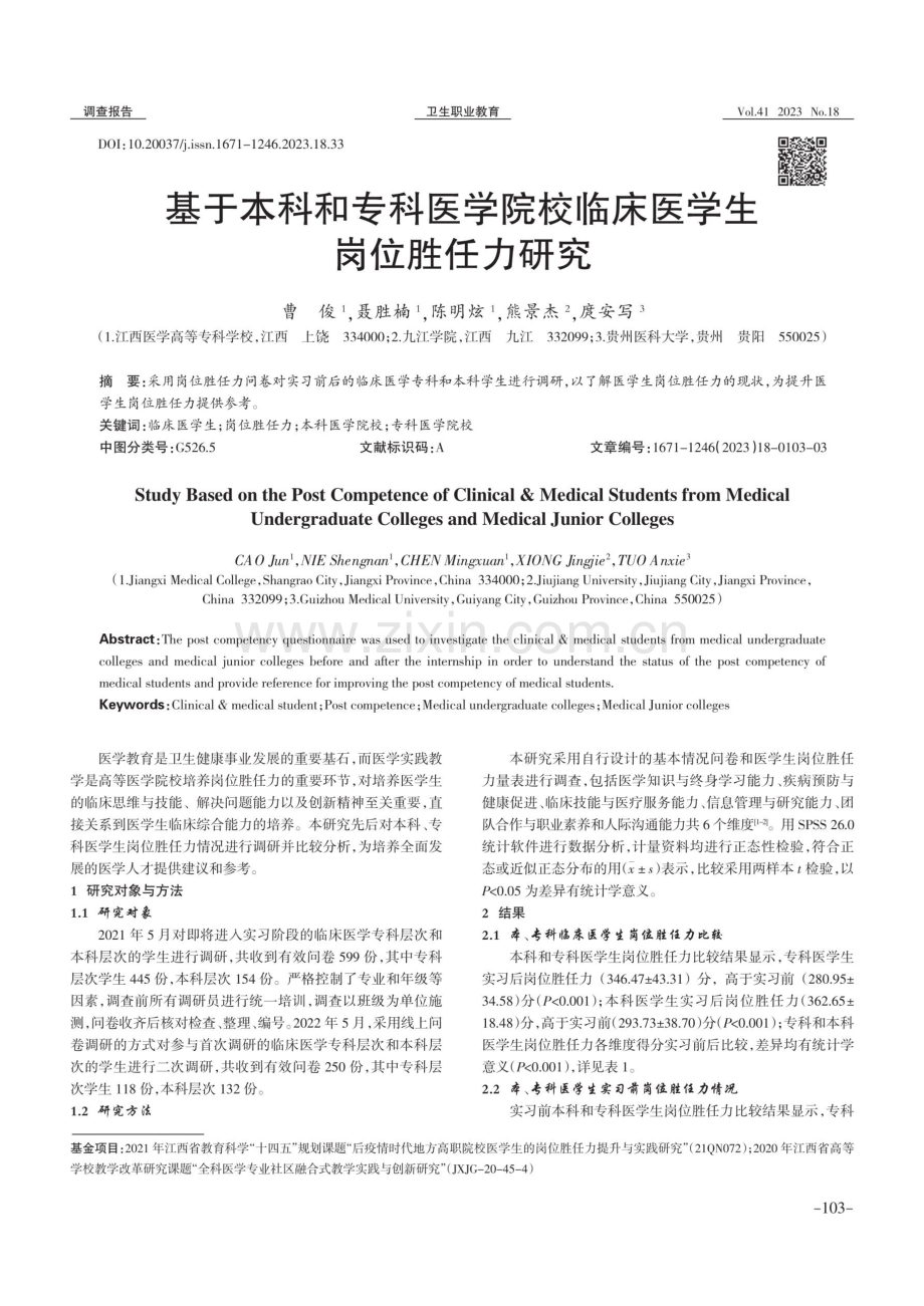 基于本科和专科医学院校临床医学生岗位胜任力研究.pdf_第1页