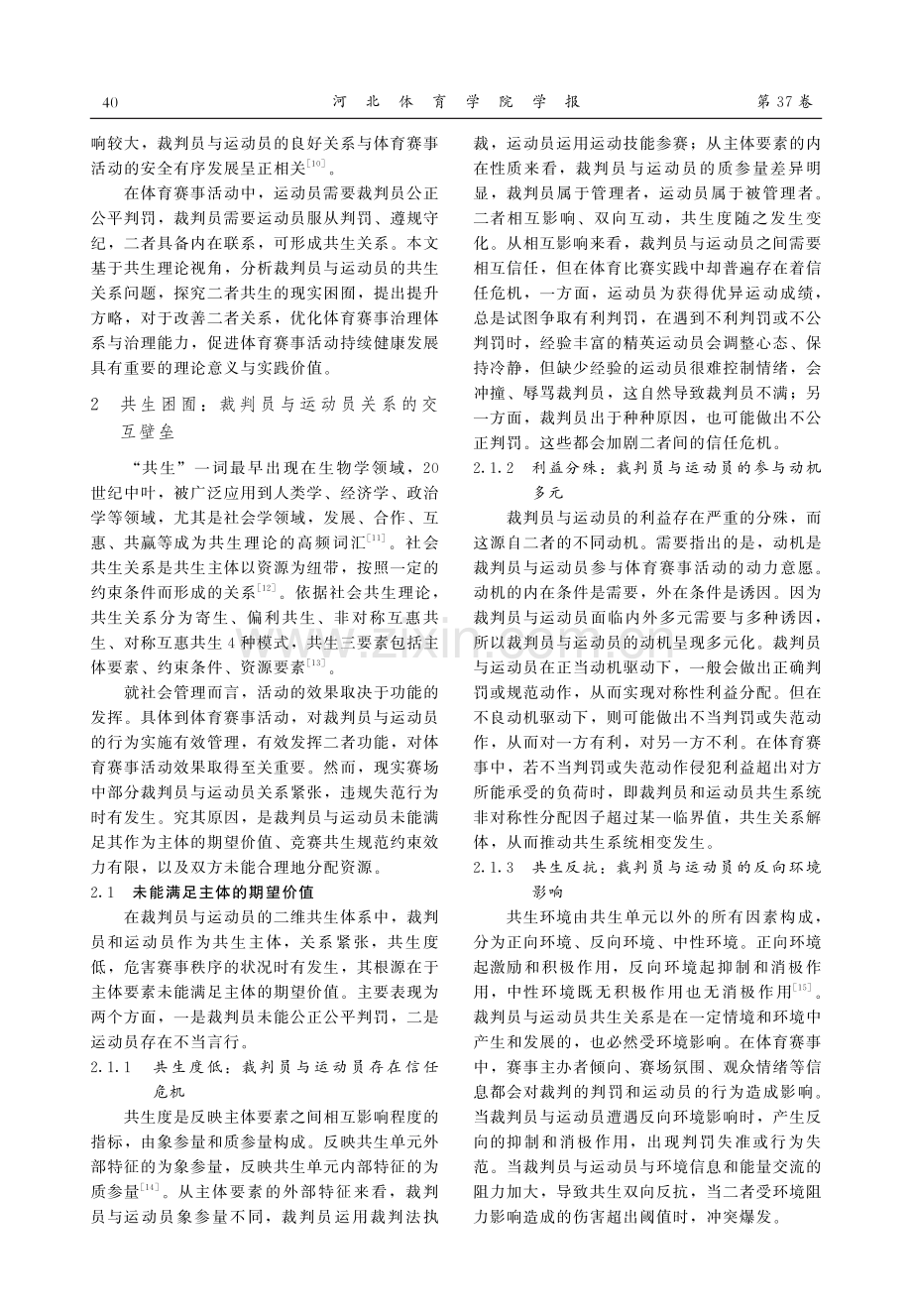 基于共生理论的裁判员与运动员关系提升方略研究.pdf_第2页