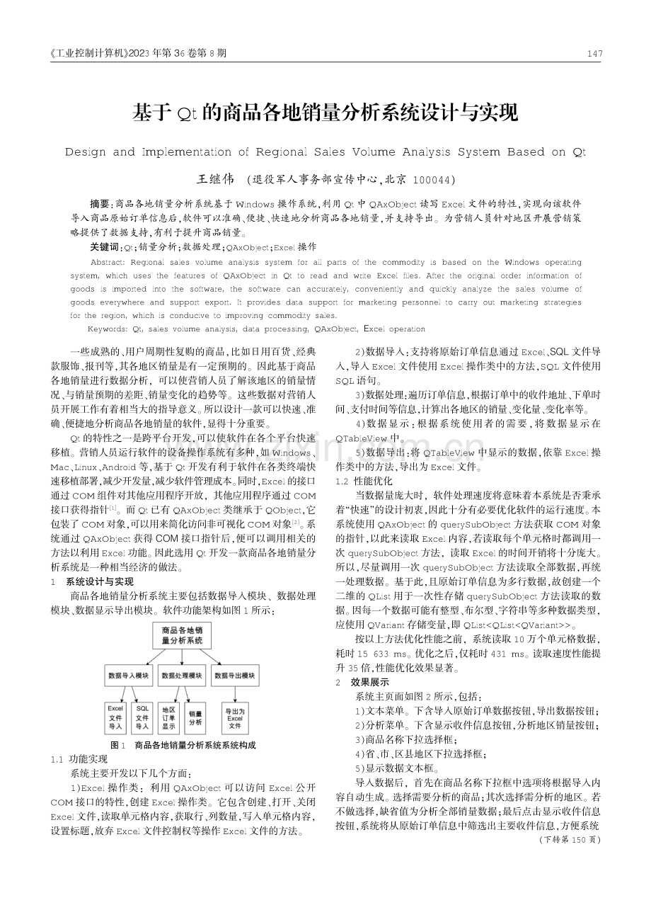 基于Qt的商品各地销量分析系统设计与实现.pdf_第1页