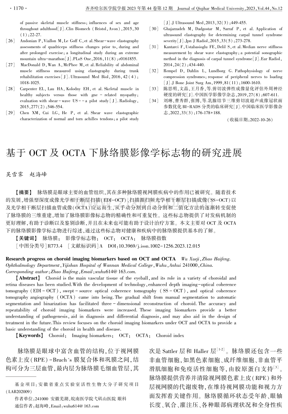 基于OCT及OCTA下脉络膜影像学标志物的研究进展.pdf_第1页