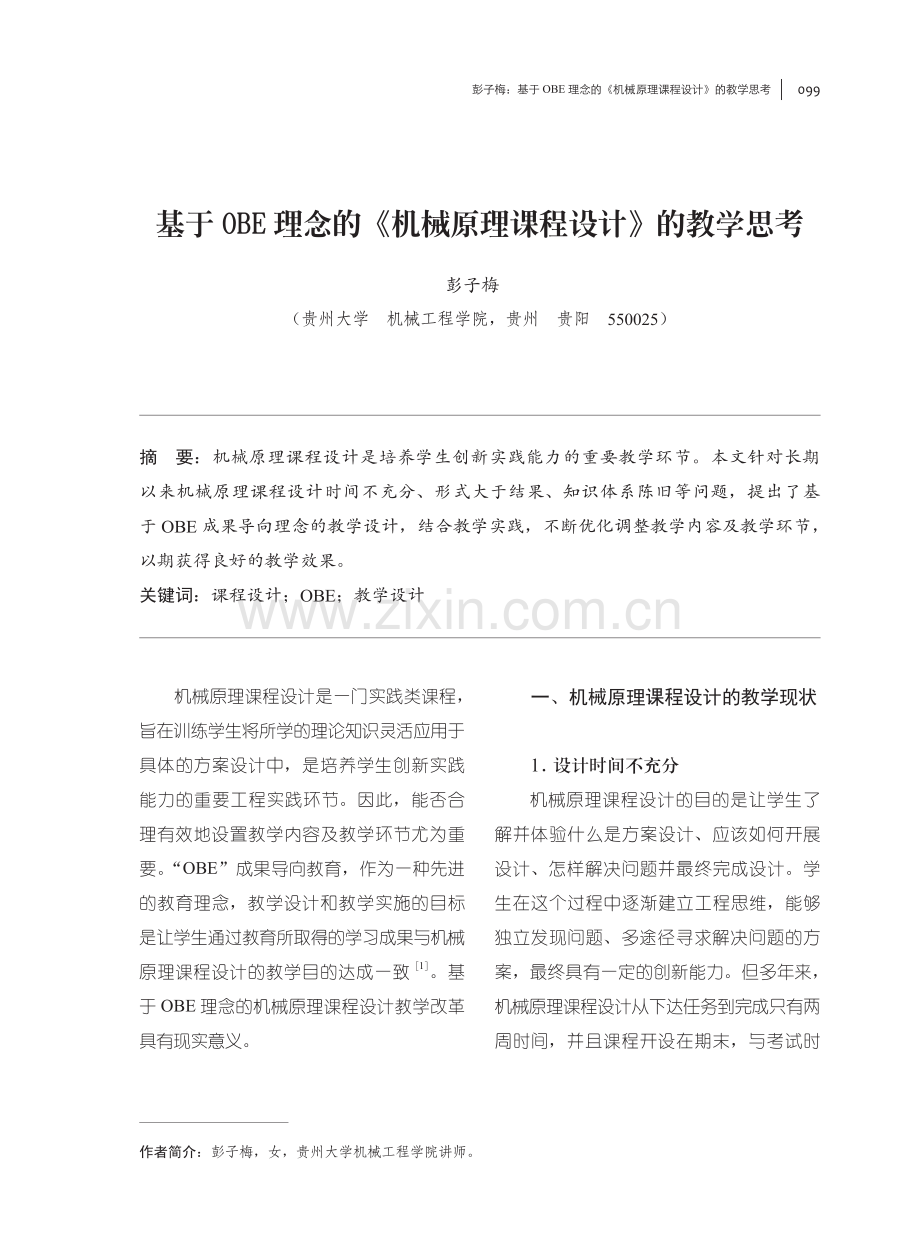 基于OBE理念的《机械原理课程设计》的教学思考.pdf_第1页