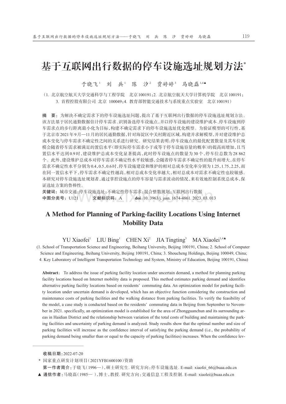 基于互联网出行数据的停车设施选址规划方法.pdf_第1页