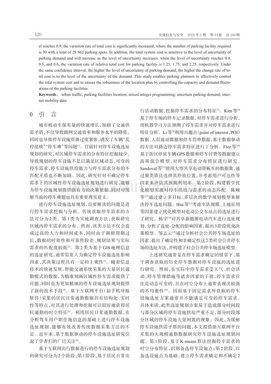 基于互联网出行数据的停车设施选址规划方法.pdf_第2页